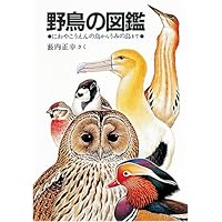 薮内正幸　野鳥の図鑑　日本の野鳥セット　全6冊　ハードカバー版 ペーパーバック版 薮内正幸 日本の野鳥セット 全6冊 (福音館の科学